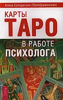 Карты Таро в работе психолога. Солодилова А.