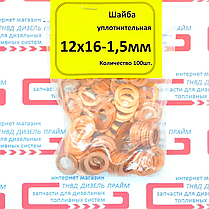 Шайба (кільце) мідна 12х16-1,5 мм. 100 штук, фото 5