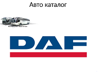 Запчасти для автобусов DAF