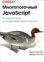 Книга "Многопоточный JavaScript" - Хантер Т., Инглиш Б.