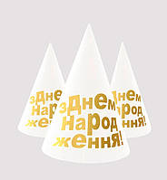 Колпачки бумажные на день рождения "З Днем Народження" (5шт.), цвет - бело-золотой