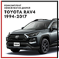 Ремкомплект обмежувачів дверей для Toyota RAV4 1994-2017