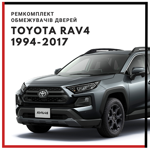 Ремкомплект обмежувачів дверей для Toyota RAV4 1994-2017