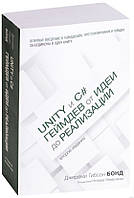 Книга "Unity и C#. Геймдев от идеи до реализации." 2-е изд. - Бонд Джереми