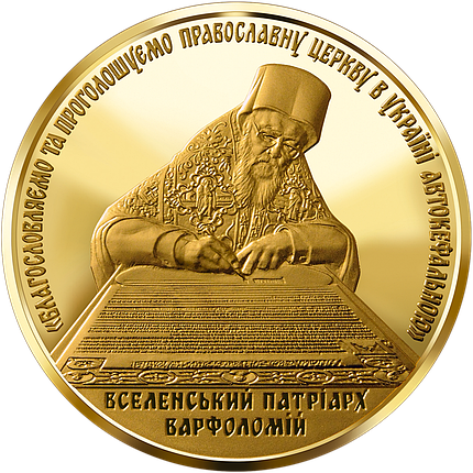 Золота монета НБУ "Надання Томосу про автокефалію Православної церкви України", фото 2