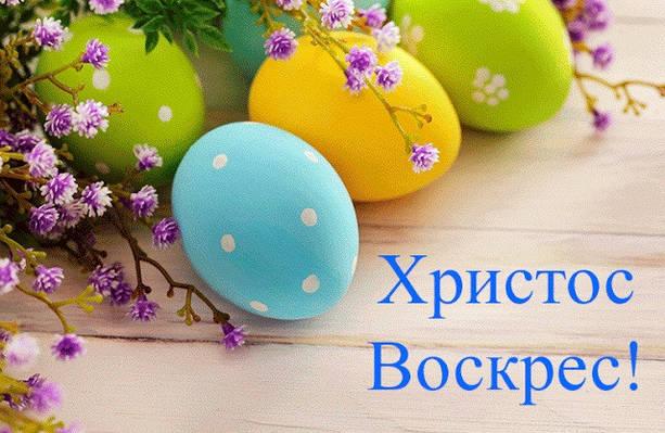 Зі святом Великодня!
