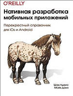 Книга "Нативная разработка мобильных приложений" - Шон Льюис, Майкл Данн (Твердый переплет)