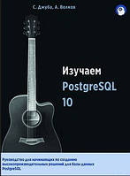 Книга "Изучаем PostgreSQL 10" - Дружба С., Волков А.