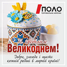 "ПОЛО" вітає всю Україну зі світлим святом Великодня! polomarket.com.ua 067 533 37 75 (Київстар,Viber) #україна #кременчук #полтава #лубни #будматеріали #великдень #поло #поломаркет