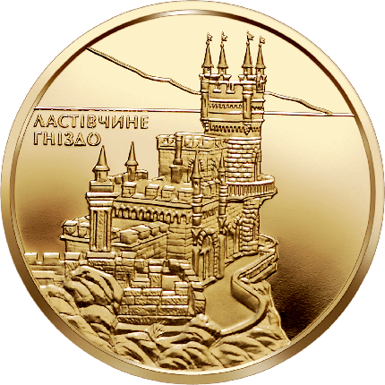 Золота монета НБУ "Ластівчине гніздо", фото 1