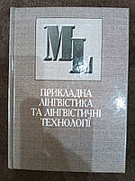 Книга Прикладна лінгвістика та лінгвістичні технології