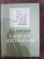 Книга Широков В.А. Елементи лексикографії