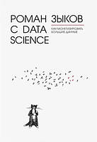Книга "Роман с Data Science. Как монетизировать большие данные" - Зыков Р. В