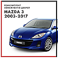 Ремкомплект обмежувачів дверей для Mazda 3 (BK/BL) 2003-2017