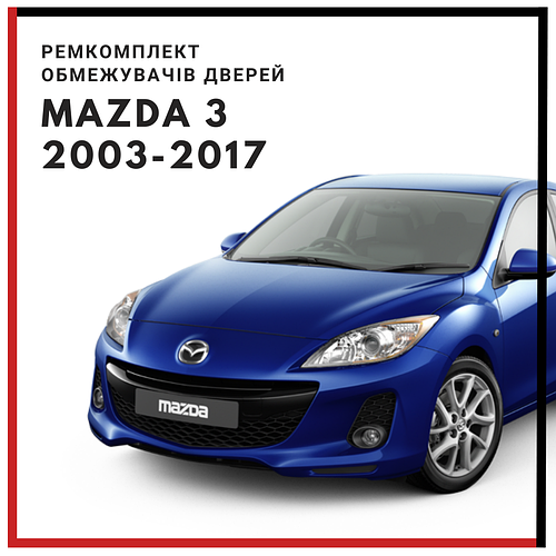 Ремкомплект обмежувачів дверей для Mazda 3 (BK/BL) 2003-2017