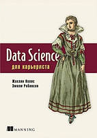 Книга "Data Science для карьериста" - Нолис Ж., Робинсон Э.