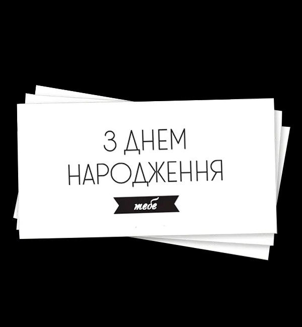 Конверт для грошей "З Днем Народження тебе", картон високої якості