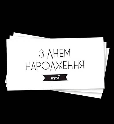 Конверт для грошей "З Днем Народження тебе", картон високої якості, фото 1