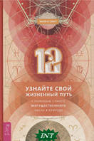 Книга 12. Узнайте свой жизненный путь с помощью самого могущественного числа в природе. Автор Майкл Смит