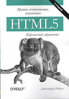 Книга HTML5: кишеньковий довідник  . Автор Дженнифер Нидерст Роббинс (Рус.) (обкладинка м`яка) 2020 р.