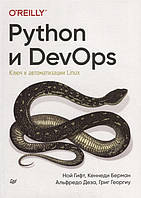 Книга Python и DevOps. Ключ к автоматизации Linux. Автор Гифт Ной, Берман Кеннеди, Деза Альфредо (Рус.)