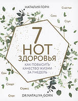 Книга 7 нот здоров`я. Як підвищити якість життя за 7 тижнів . Автор Горн Наталия Геннадьевна (Рус.) 2021 р.