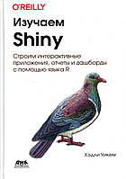 Автор - Уикем Хэдли. Книга Вивчаємо SHINY   (м`як.) (Рус.)