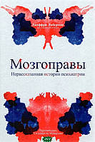 Книга Мозгоправы. Нерозказана історія психіатрії  . Автор Джеффри Либерман (Рус.) 2022 р.