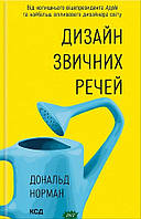 Книга Дизайн звичних речей. . Автор Д. Норман (Укр.) (переплет твердый) 2023 г.