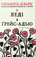 Книга Леді з Ґрейс-Адью та інші історії - Кларк С. | Роман интересный, потрясающий, превосходный