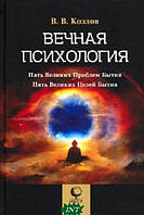 Книга Вічна психологія. 5 великих проблем буття . Автор Владимир Козлов (Рус.) (обкладинка тверда) 2021 р.