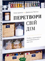 Книга Перетвори свій дім. Автор Клеа Ширер, Джоанна Теплін (Укр.) (переплет твердый) 2022 г.