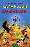 Книги приключения детские `Карандаш и Самоделкин в стране пирамид` Художественные книги для детей