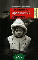 Книга Незавещанное наследство: Пастернак, Мравинский, Ефремов и другие - Кожевникова Н. |