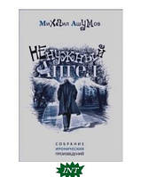 Книга Непотрібний ангел  . Автор Михаил Ашумов (Рус.) (обкладинка тверда) 2013 р.