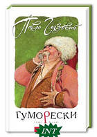 Автор - Павло Глазовий. Книга Гуморески старі й нові.  (тверд.) (Укр.) (А-БА-БА-ГА-ЛА-МА-ГА)