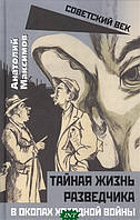 Книга Таємне життя розвідників. В окопах холодної війни . Автор Анатолий Максимов (Рус.) (обкладинка тверда)