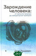 Книга Зарождение человека. От замысла природы до лабораторной пробирки. Автор Олег Тишкевич (Рус.) 2018 г.