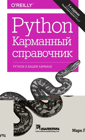 Книга Python. Карманный Справочник. Автор - Марк Лутц (ID.