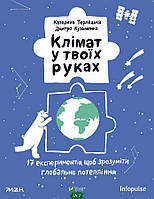 Детские познавательные энциклопедии `Клімат у твоїх руках` Книги для детей дошкольников