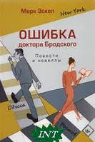 Книга Ошибка доктора Бродского. Повести и новеллы. Автор Эскел Марк (Рус.) (переплет мягкий) 2021 г.