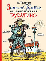 Найкращі зарубіжні казки з картинками `Золотий ключик, або пригоди Буратіно (іл. А.Канівського)  `