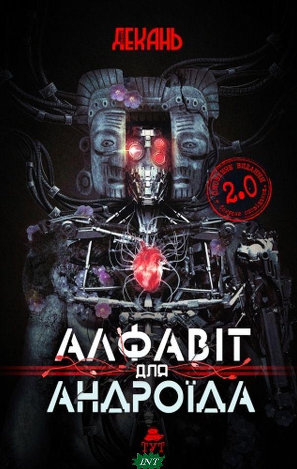 Книга: Алфавіт для андроїда 2.0. Олексій Декань. ТУТ (тверд.)