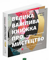 Автор - Даніелле Криза. Велика важлива книга про мистецтво (тепер і про жінок). Приклади нестримних художниць