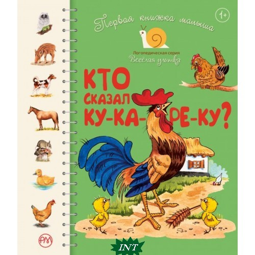 Світ навколо книга `Перша книжка маляти. Хто сказав ку-ка-ре-ку?` повчальні книги для дітей