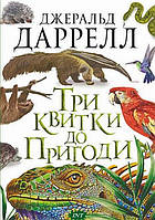 Детские художественные книги проза `Три квитки до Пригоди : повість` Современная литература для детей