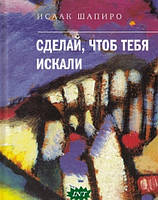 Книга Зроби,щоб тебе шукали  -  Шапиро И.  | Роман цікавий, приголомшливий, чудовый Проза сучасна