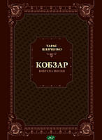 Книга Кобзар. Вибрана поезія - Тарас Шевченко | Українська література