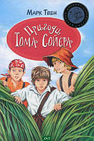 Приключенческие книги для детей `Пригоди Тома Соєра` Детская художественная литература