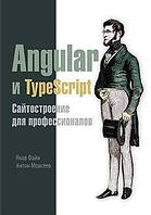 Книга "Angular и TypeScript. Сайтостроение для профессионалов" - Яков Файн, Антон Моисеев